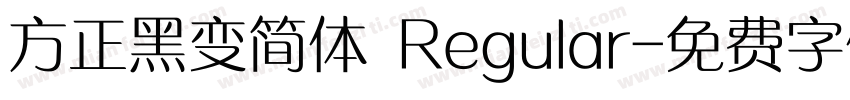 方正黑变简体 Regular字体转换
